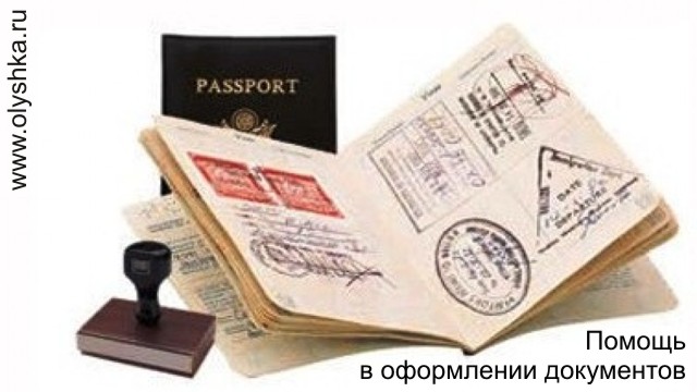 ОЛЮШКА - оформление документов: визы, страховки, приглашения, регистрация и др.