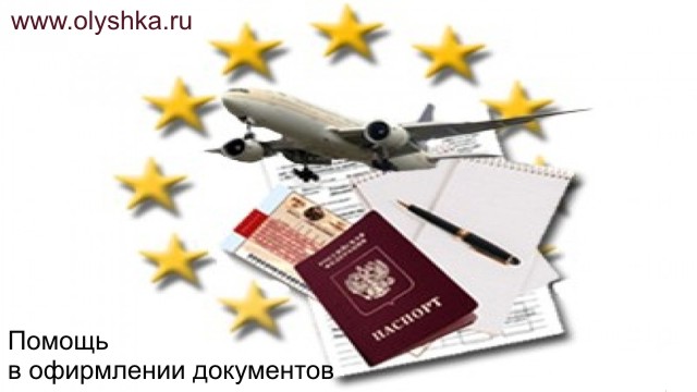 ОЛЮШКА - оформление документов: визы, страховки, приглашения, регистрация и др.
